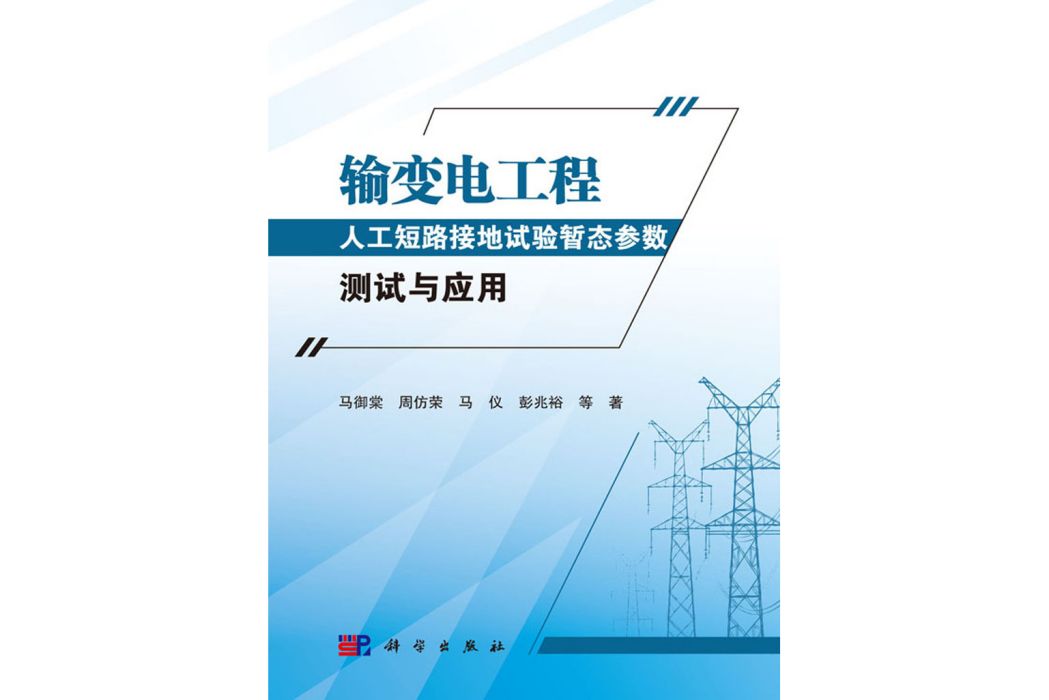 輸變電工程人工短路接地試驗暫態參數測試與套用