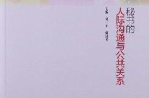 秘書的人際溝通與公共關係