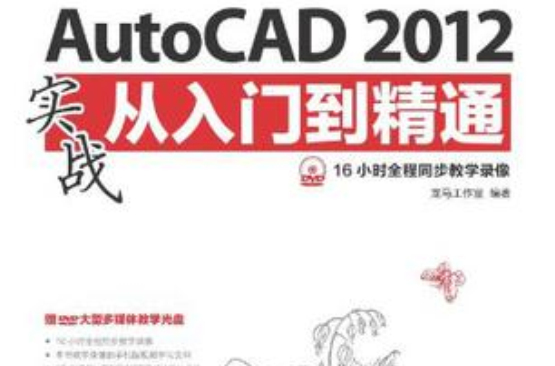 AutoCAD 2012實戰從入門到精通