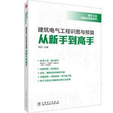 建築電氣工程識圖與預算從新手到高手