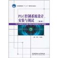 PLC控制系統設計、安裝與調試