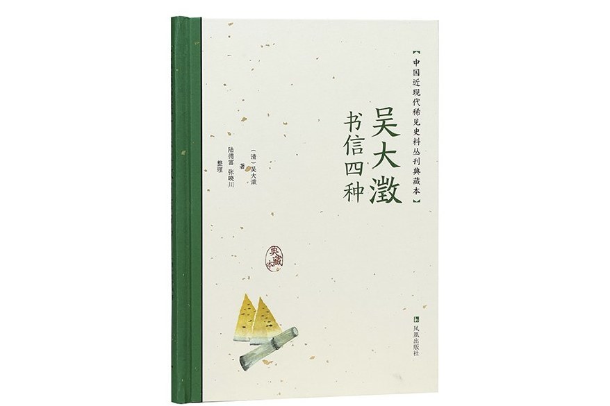 吳大澂書信四種(2023年鳳凰出版社出版的圖書)