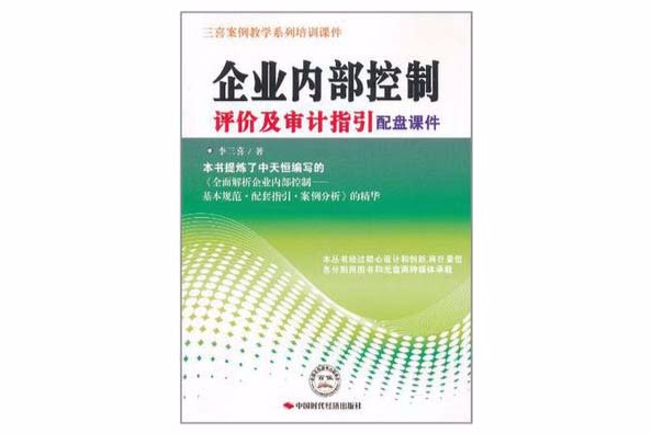 企業內部控制評價及審計指引配盤課件