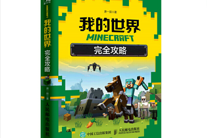 MINECRAFT我的世界完全攻略