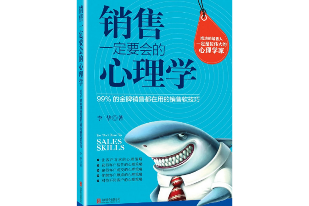 銷售一定要會的心理學：99%的金牌銷售都在用的銷售軟技巧