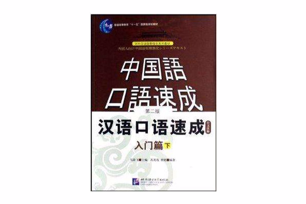 漢語口語速成(2007年北京語言大學出版社出版的圖書)