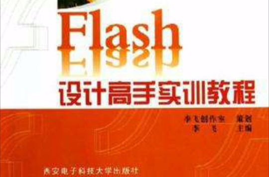 Flash設計高手實訓教程