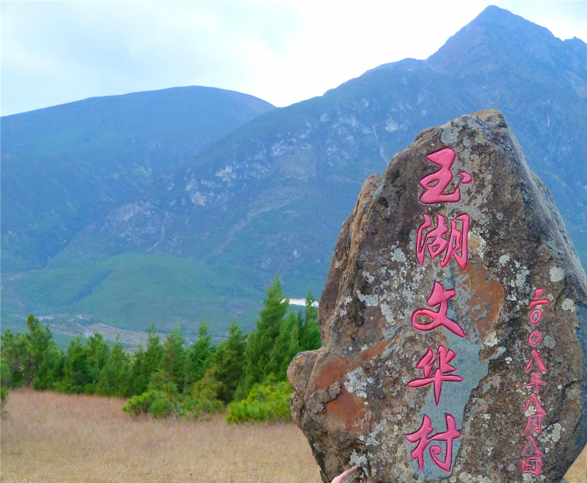 文華村(雲南省玉龍納西族自治縣白沙鄉下轄村)