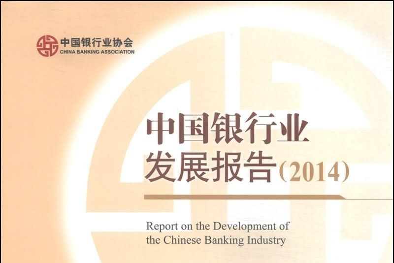 中國銀行業發展報告(2014)