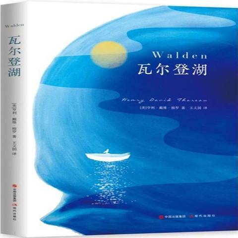 瓦爾登湖(2018年現代出版社出版的圖書)