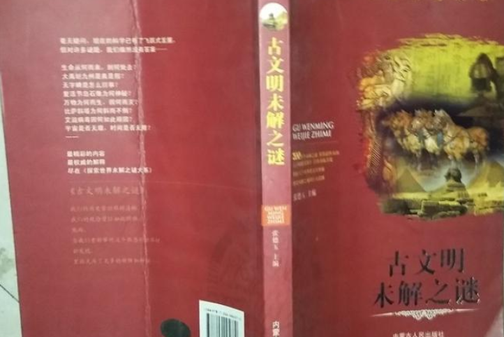 古文明未解之謎(2008年內蒙古人民出版社出版的圖書)