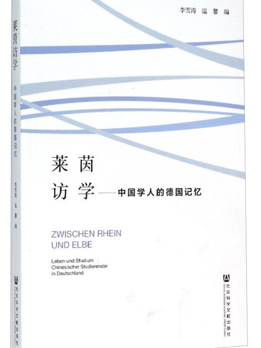 萊茵訪學中國學人的德國記憶