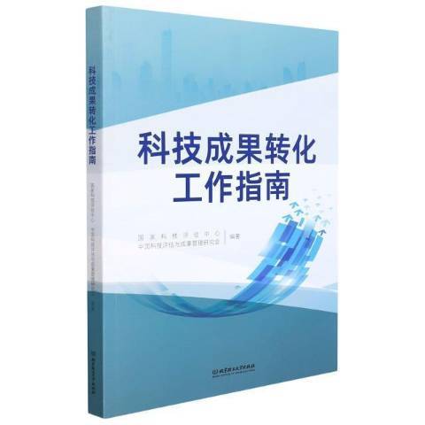 科技成果轉化工作指南(2021年北京理工大學出版社出版的圖書)