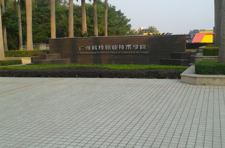 廣州科技職業技術大學(廣州科技職業技術學院)