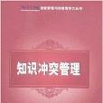 創新管理與持續競爭叢書·知識衝突管理