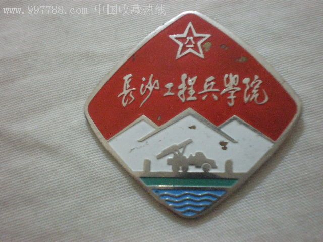 中國人民解放軍長沙工程兵學院