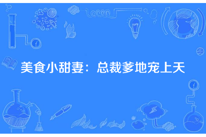 美食小甜妻：總裁爹地寵上天