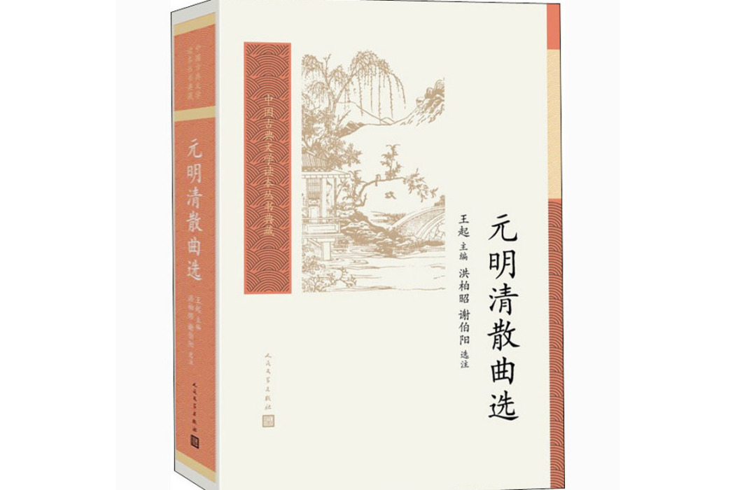 元明清散曲選(1988年人民文學出版社出版的圖書)