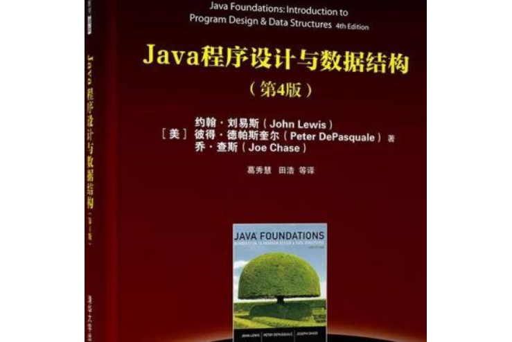 Java程式設計與數據結構（第4版）