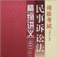 國家司法考試民事訴訟法精縮講義