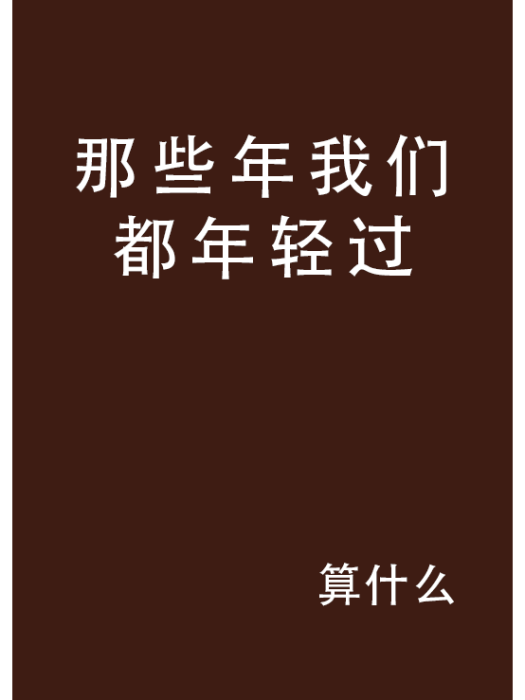 那些年我們都年輕過