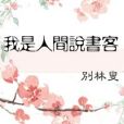 我是人間說書客