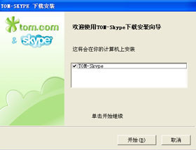 Skype 安裝界面