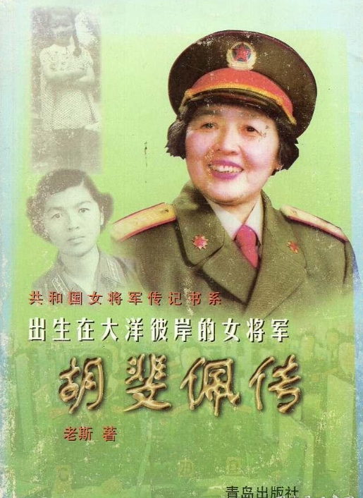 出生在大洋彼岸的女將軍