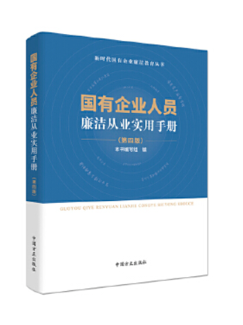 國有企業人員廉潔從業實用手冊（第四版）