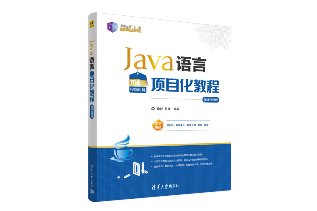 Java語言項目化教程（微課視頻版）