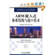 高等院校嵌入式人才培養規劃教材：ARM嵌入式體系結構與接口技術