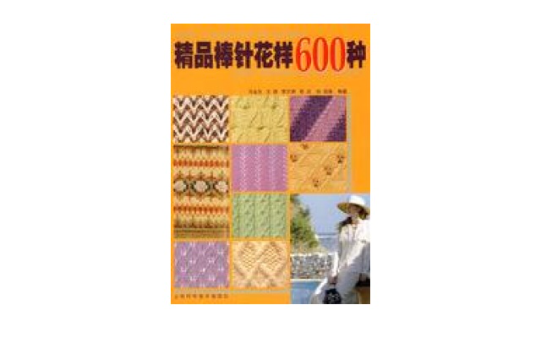 精品棒針花樣600種