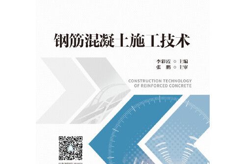 鋼筋混凝土施工技術(2018年人民交通出版社出版的圖書)