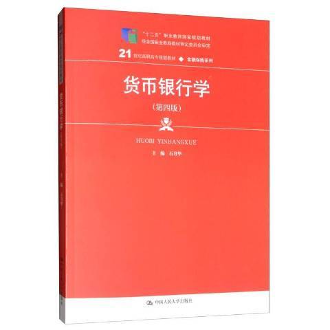 貨幣銀行學(2019年中國人民大學出版社出版的圖書)