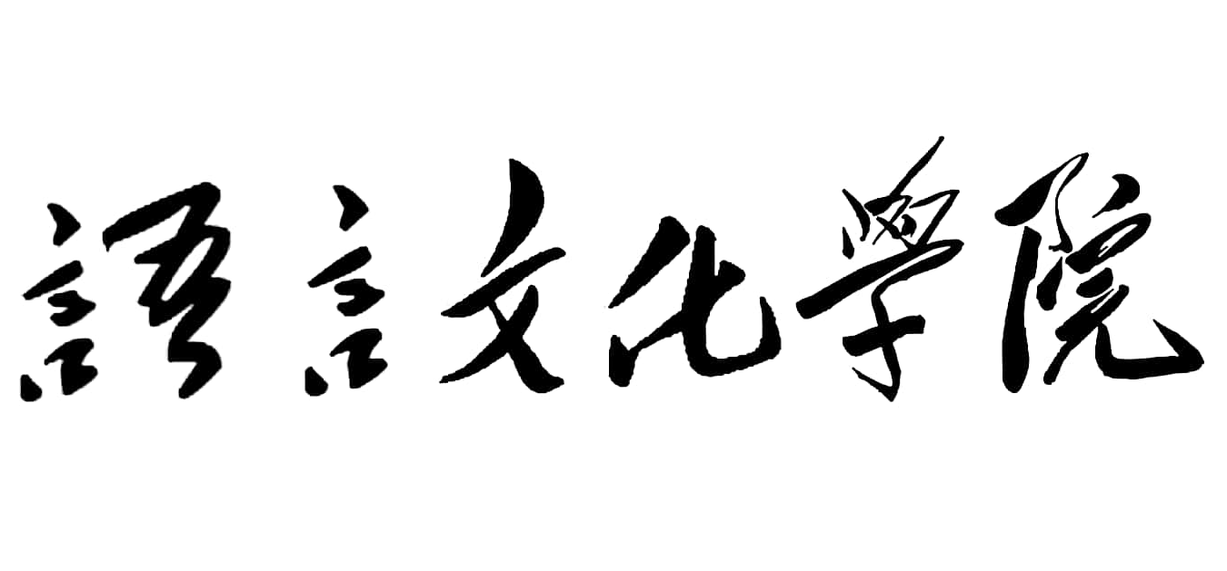 石家莊鐵道大學語言文化學院