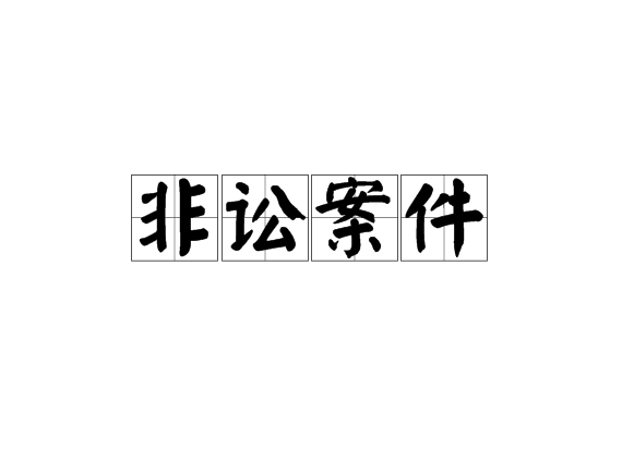 非訟案件