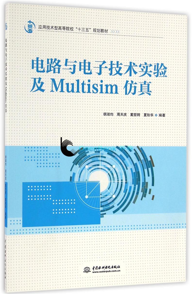 電路與電子技術實驗及Multisim仿真