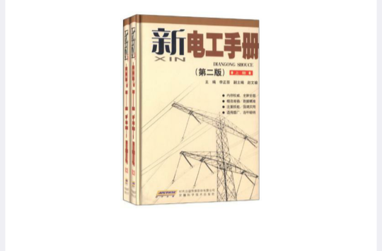 新電工手冊（上·下冊）