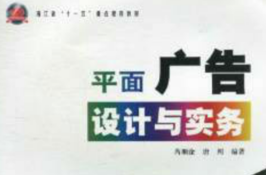 浙江省十一五重點建設教材：平面廣告設計與實務