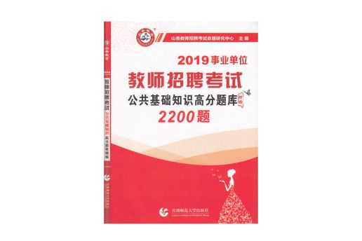 山香2019教師招聘考試高分題庫精編2200題·公共基礎知識