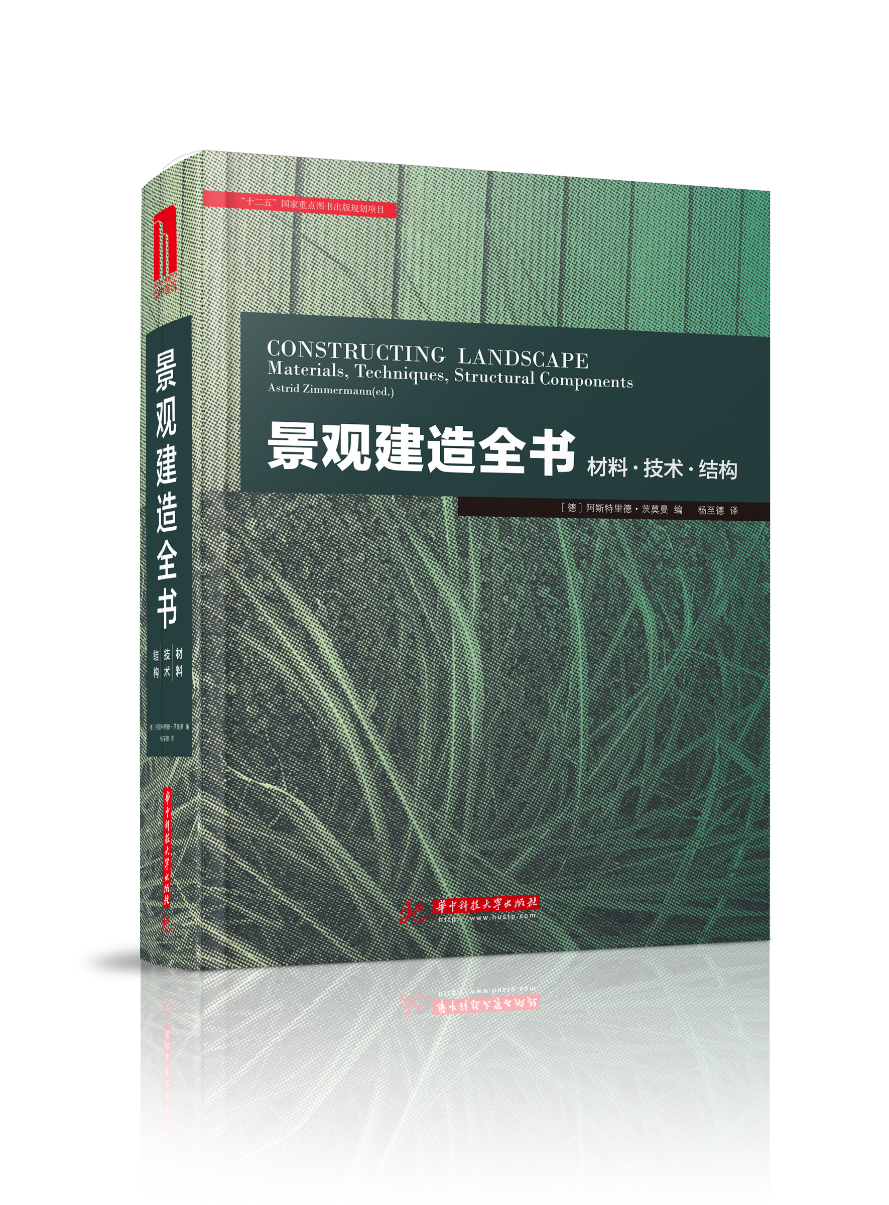 景觀建造全書：材料·技術·結構