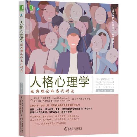 人格心理學(2021年機械工業出版社出版的圖書)