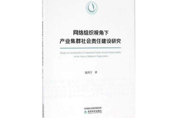 網路組織視角下產業集群社會責任建設研究