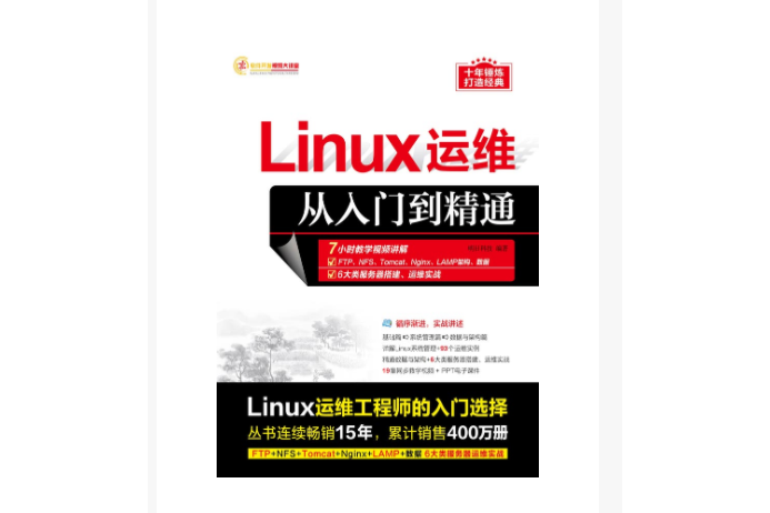 Linux運維從入門到精通