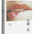 女神一號(2015年九州出版社出版的圖書)