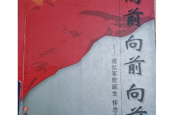 向前向前向前(2007年吉林大學出版社出版的圖書)