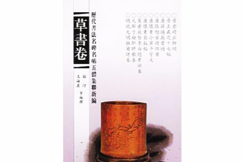 歷代書法名碑名帖五體集聯新編（草書卷）