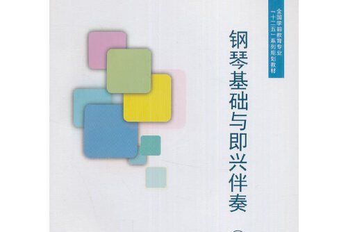 鋼琴基礎與即興伴奏（下冊）