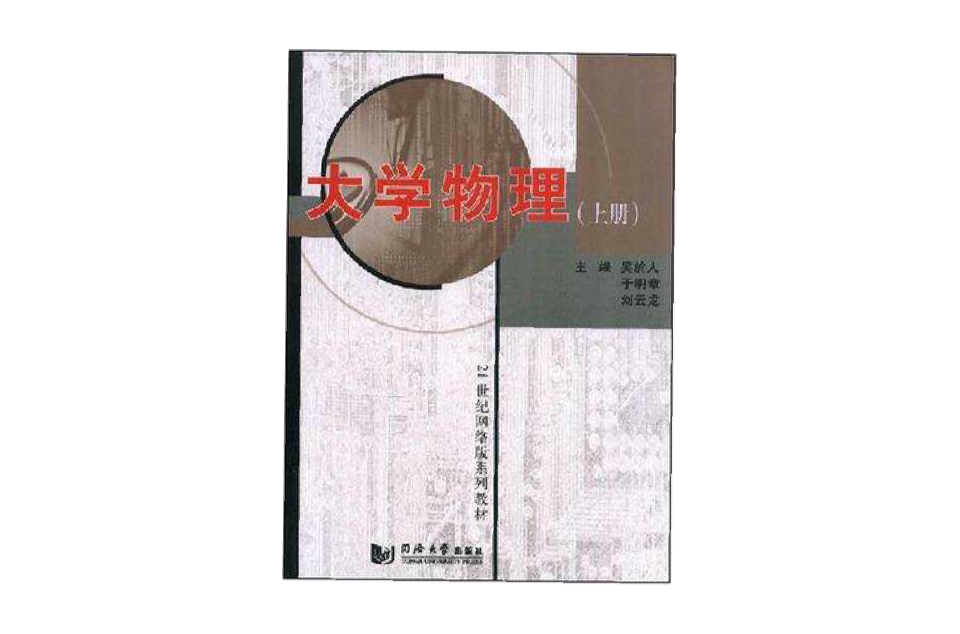 21世紀網路版系列教材·大學物理（上冊）