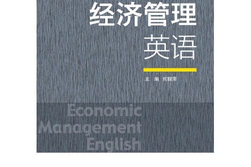 經濟管理英語(2020年首都經濟貿易大學出版社出版的圖書)